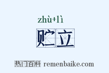 贮立是什么意思的图片